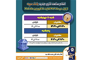 تغییر ساعت کاری شعب بانک سپه تا ۱۵ فروردین ۱۴۰۵