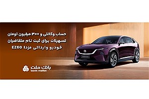 ثبت‌نام مزدا EZ60 با وام ۳ میلیاردی بانک ملت