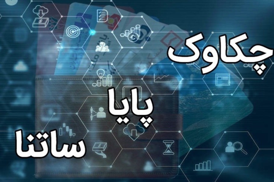 بانک مرکزی ساعت کاری جدید ساتنا و چکاوک را اعلام کرد
