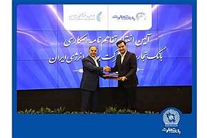 انعقاد تفاهمنامه همکاری بانک تجارت با شرکت بورس انرژی ایران