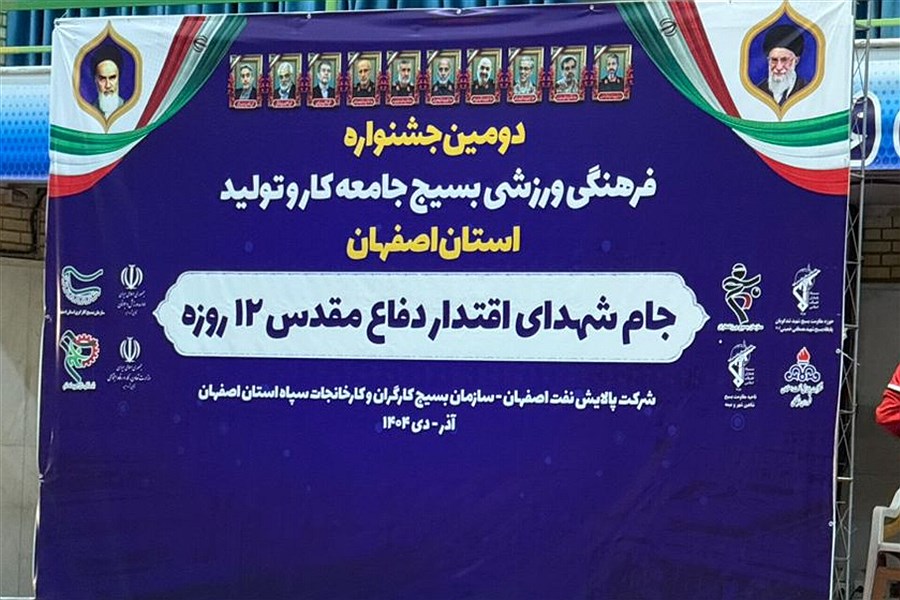 پالایشگاه اصفهان میزبان المپیاد ورزشی کارگران استان/رقابت ۱۵ تیم برای قهرمانی بسیج