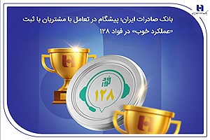 بانک صادرات ایران پیشگام در سامانه فواد ۱۲۸