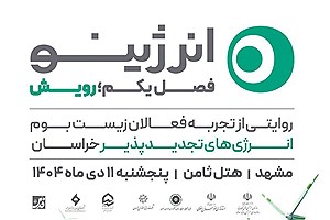 فصل اول رویداد روایت‌محور «انرژینو» با عنوان «رویش» در مشهد برگزار می‌شود