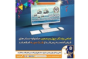 نتایج قرعه‌کشی حساب‌های قرض‌الحسنه بانک سپه منتشر شد