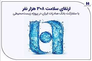 مشارکت ۵۰۰۰ میلیارد ریالی بانک صادرات ایران در ارتقای سلامت ۳۰۸ هزار نفر