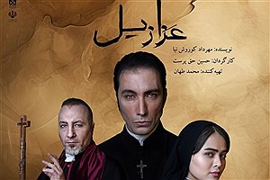 «عزازیل»؛ عاشقانه‌ای متفاوت در پردیس تئاتر مایان