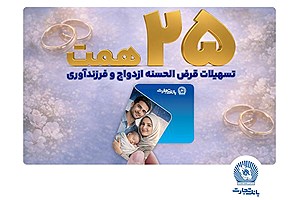 تسهیلات ازدواج و فرزندآوری بانک تجارت بالغ بر 25 همت شد