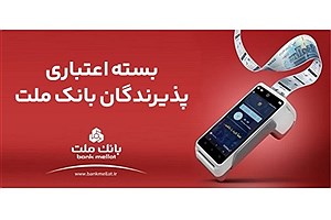 پرداخت تسهیلات تا سقف ۱۸۰ میلیارد ریال در بسته اعتباری پذیرندگان بانک ملت