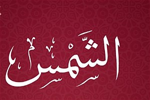 فضائل شگفت‌انگیز سوره شمس/ بخوانید