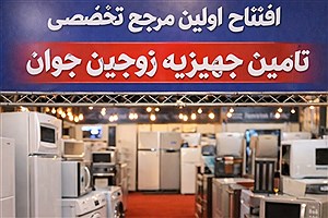 افتتاح مرجع تخصصی تأمین جهیزیه زوجین جوان در کشور