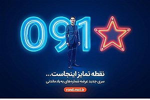 آغاز عرضه رسمی سیمکارت‌های "سری به‌یادماندنی" همراه اول