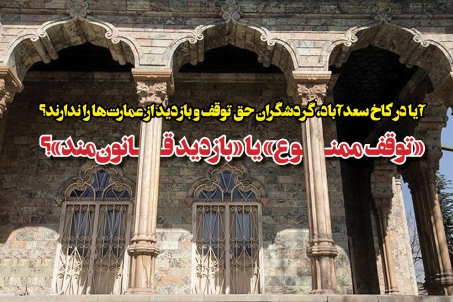 پشت‌پرده شایعه ممنوعیت بازدید از سعدآباد