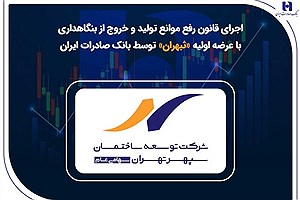 عرضه اولیه «ثبهران»؛ گامی عملی بانک صادرات ایران در خروج از بنگاه‌داری