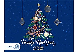 مدیرعامل بانک تجارت آغاز سال نو میلادی را تبریک گفت