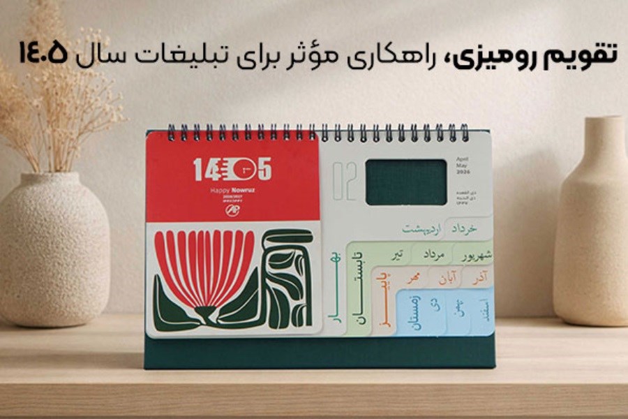 تقویم رومیزی، راهکاری موثر برای تبلیغات سال ۱۴۰۵