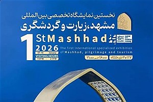 مشهد میزبان نخستین نمایشگاه تخصصی گردشگری و زیارت است