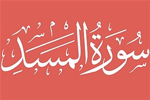 آثار شگفت انگیز قرائت سوره مسد/ بخوانید