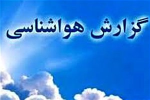 فردا توده هوای سرد و بارشی از گیلان خارج می‌شود
