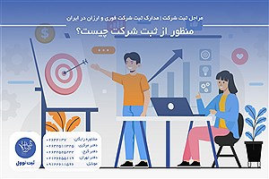 انواع ثبت شرکت در ایران؟ کدام مناسب است؟
