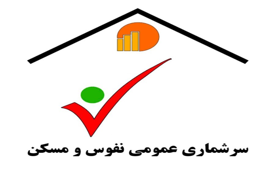 آغاز آزمایش سرشماری ثبتی نفوس و مسکن ۱۴۰۴ در خراسان جنوبی