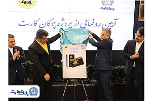 «چوگان‌کارت» بانک تجارت رونمایی شد