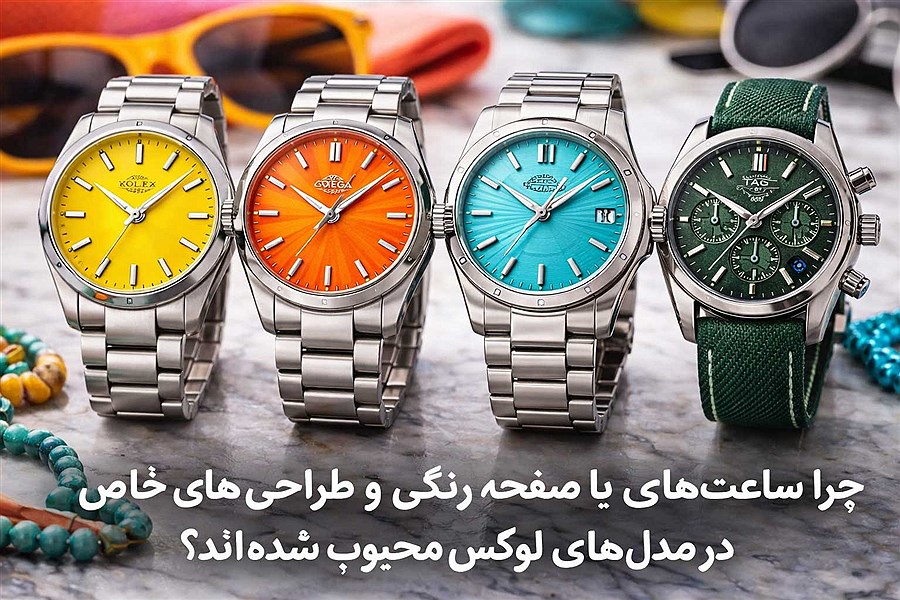 چرا ساعت‌ های با صفحه رنگی و طراحی‌های خاص در مدل‌های لوکس محبوب شده‌اند؟
