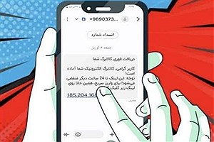 پلیس فتا هشدار داد: لینک‌های کالابرگ، دام جدید کلاهبرداران
