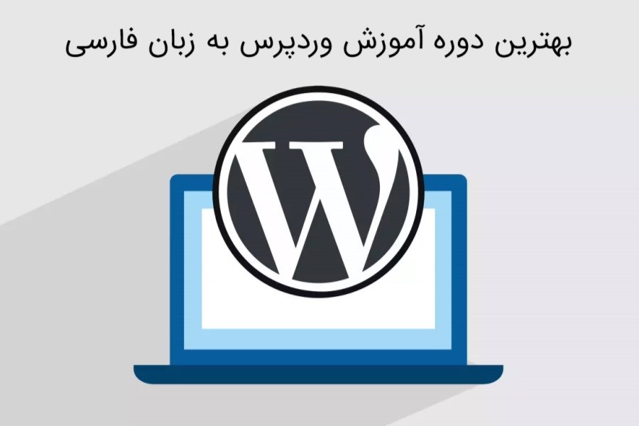 بهترین دوره آموزش وردپرس به زبان فارسی کدام است؟