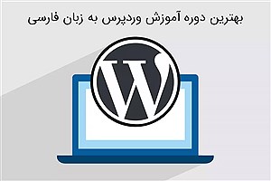 بهترین دوره آموزش وردپرس به زبان فارسی کدام است؟