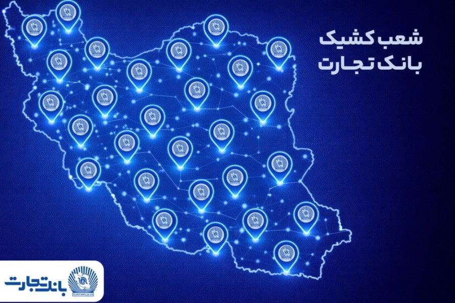 خدمت‌رسانی شعب کشیک بانک تجارت در روز پنج‌شنبه 18 دی