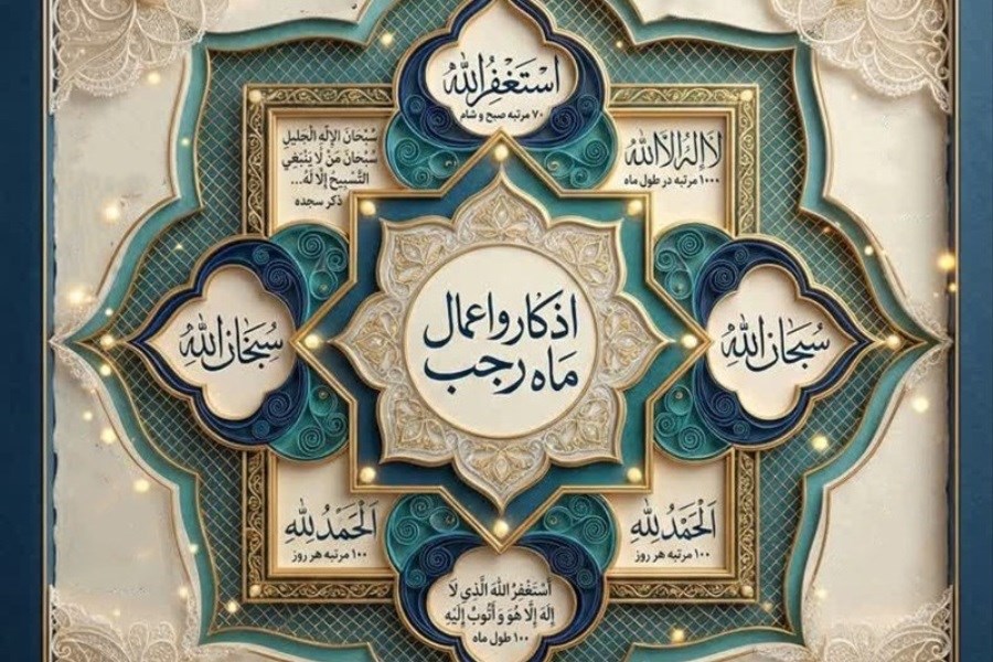 نیمه دوم رجب؛ فرصتی برای تقرب به خداوند