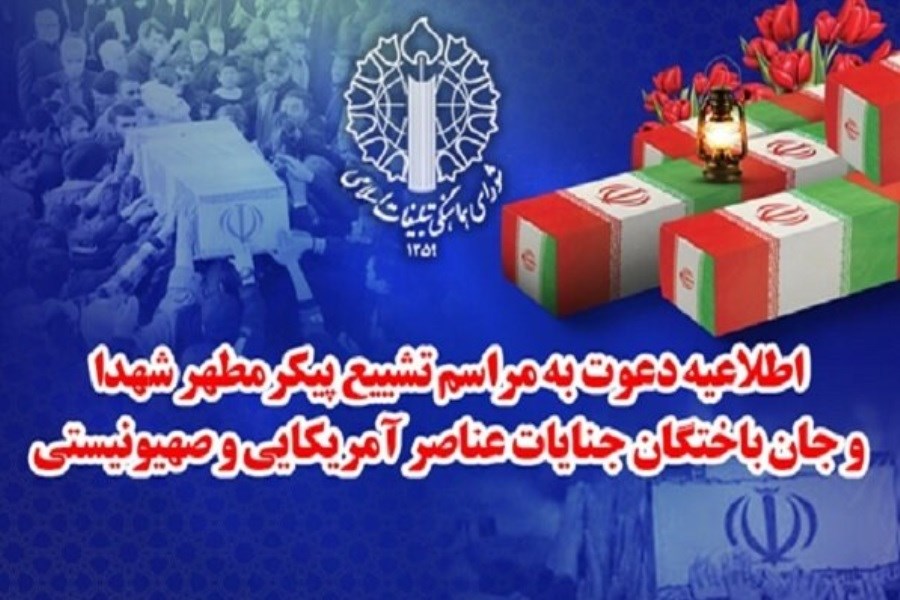 تشییع پیکر شهدای جنایات عناصر صهیونیستی- آمریکایی فردا در تهران