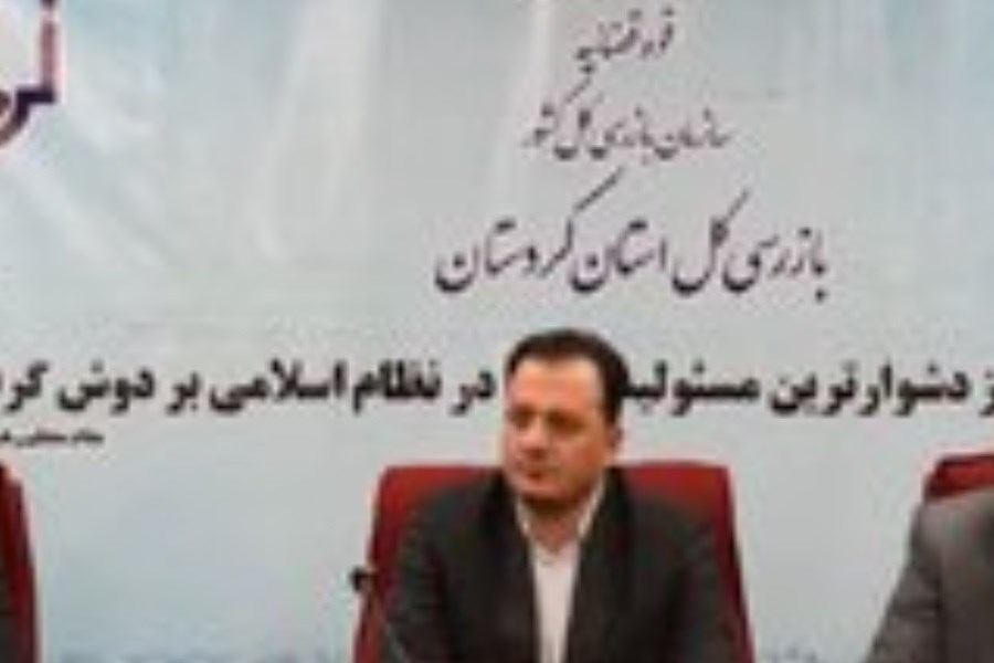 بازرس کل استان کردستان بر شفافیت و سلامت اداری در نظام بانکی تأکید کرد