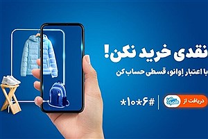 همراه اول وارد حوزه خرید اعتباری شد/ خرید بدون پول نقد با اعتبار اوانو