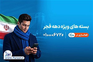 ارائه بسته‌های ویژه دهه فجر و نیمه شعبان توسط همراه اول