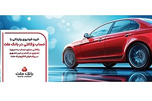 ثبت‌نام خودروهای وارداتی با حساب وکالتی بانک ملت آغاز شد