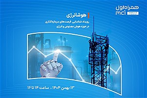 آغاز ثبت‌نام ریورس‌پیچ رویداد «هوشانرژی» با محور هوش مصنوعی و انرژی