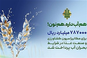 بانک کشاورزی؛ پیشگام در مدیریت هوشمند آب و تولید پایدار غذا