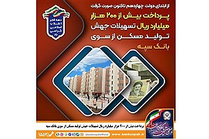 پرداخت بیش از ۲۰۰ هزار میلیارد ریال تسهیلات مسکن توسط بانک سپه