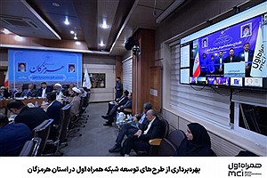 بهره‌برداری از طرح‌های توسعه شبکه همراه اول در استان هرمزگان