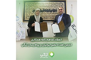 انعقاد تفاهم نامه همکارى مابین آیگپ و انجمن اهداء عضو ایرانیان