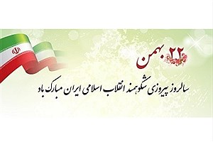 پیام تبریک مدیرعامل بانک ملت به مناسبت سالروز پیروزی انقلاب اسلامی