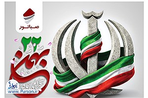 حضور مردم در ۲۲ بهمن امسال اهمیت ویژه‌تری دارد