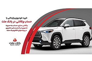 آغاز فعال‌سازی حساب وکالتی بانک ملت برای ثبت‌نام خودروهای وارداتی
