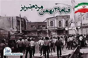 قیام ۲۹ بهمن؛ روزی که قلب تبریز با تپش انقلاب لرزید