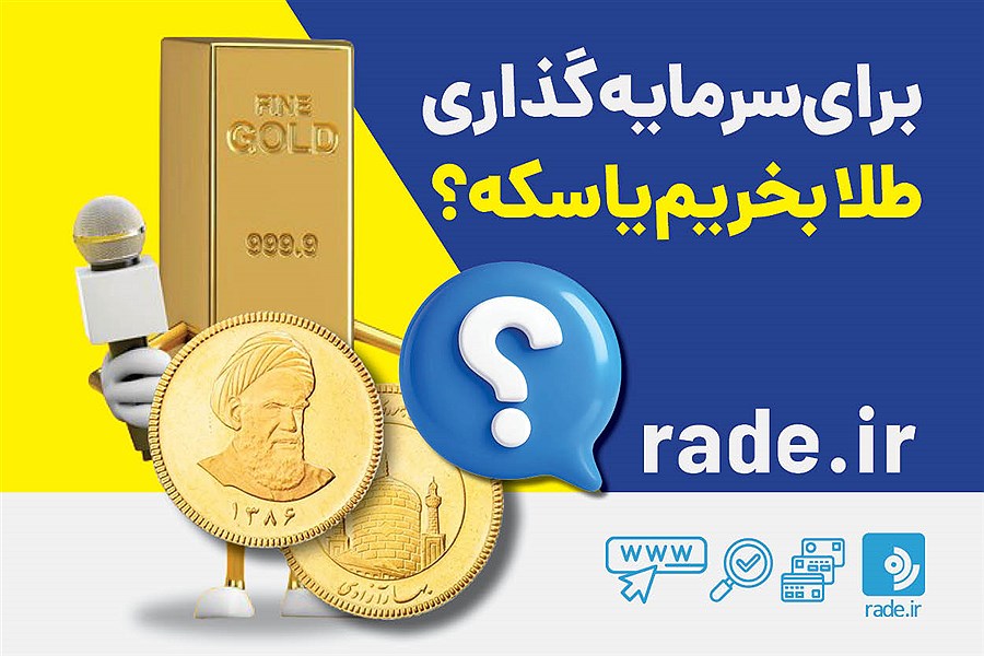 برای سرمایه گذاری طلا بخریم یا سکه؟