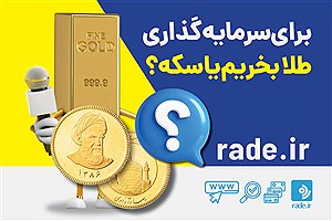 برای سرمایه گذاری طلا بخریم یا سکه؟
