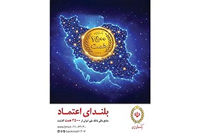 عبور منابع بانک ملی ایران از مرز ۲۵۰۰ همت