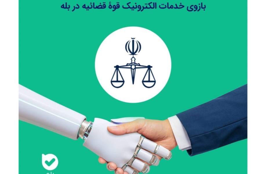 گامی به‌ سوی عدالت هوشمند؛ رونمایی از بازوی رسمی قضایی در پیام‌رسان بله