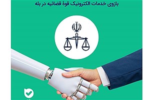 گامی به‌ سوی عدالت هوشمند؛ رونمایی از بازوی رسمی قضایی در پیام‌رسان بله